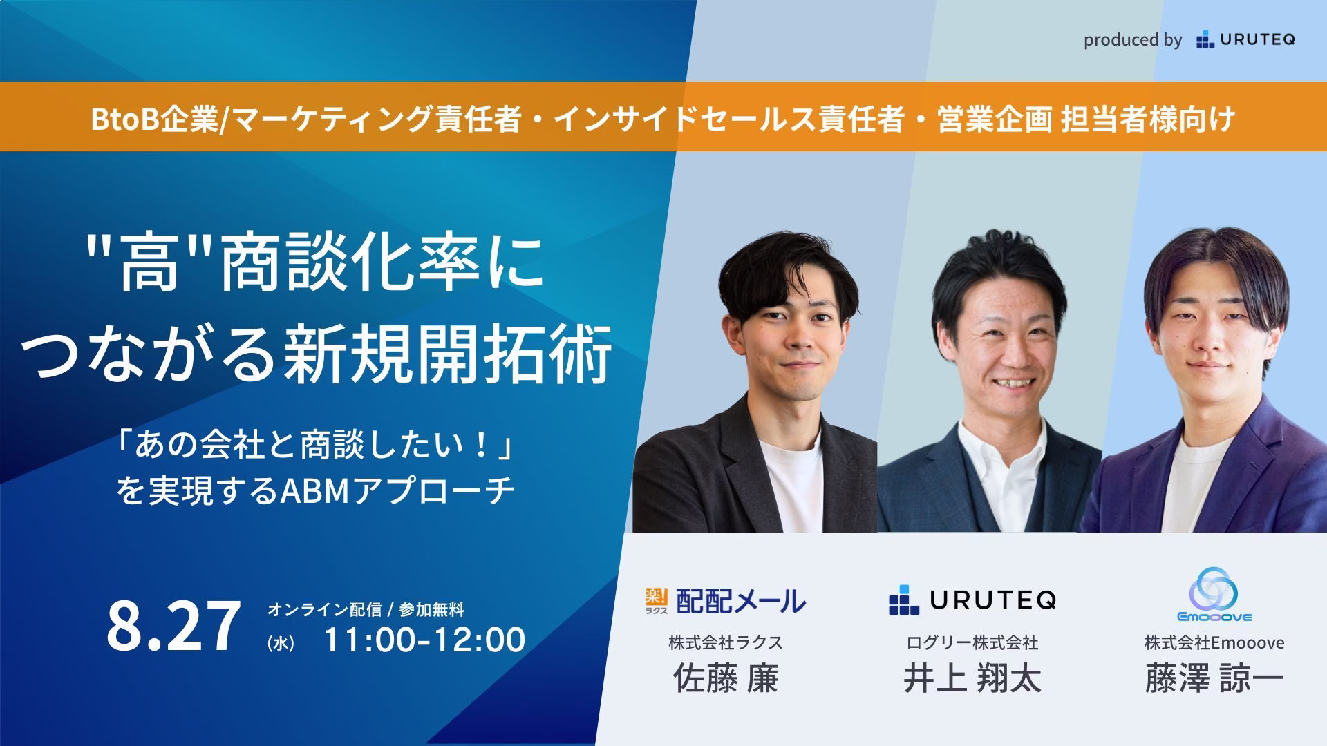 新時代の営業を提案するEmooove、『「あの会社と商談したい！」を実現するABMアプローチ “高”商談化率につながる新規開拓術』セミナーを8月27日（水）にオンラインで開催