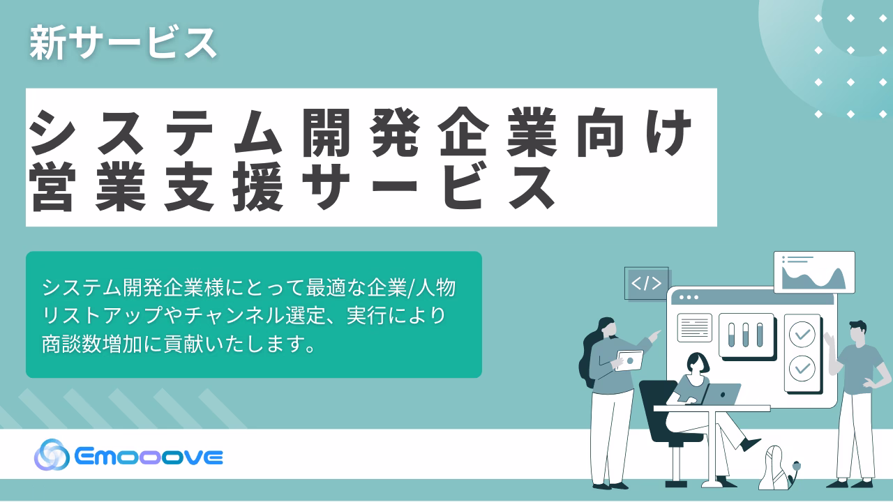新時代の営業を提案するEmooove、新サービス『システム開発企業向け営業支援サービス』を正式リリース。システム開発企業と相性の良いリストと、LinkedIn含むマルチチャネルで決裁者開拓を実現。