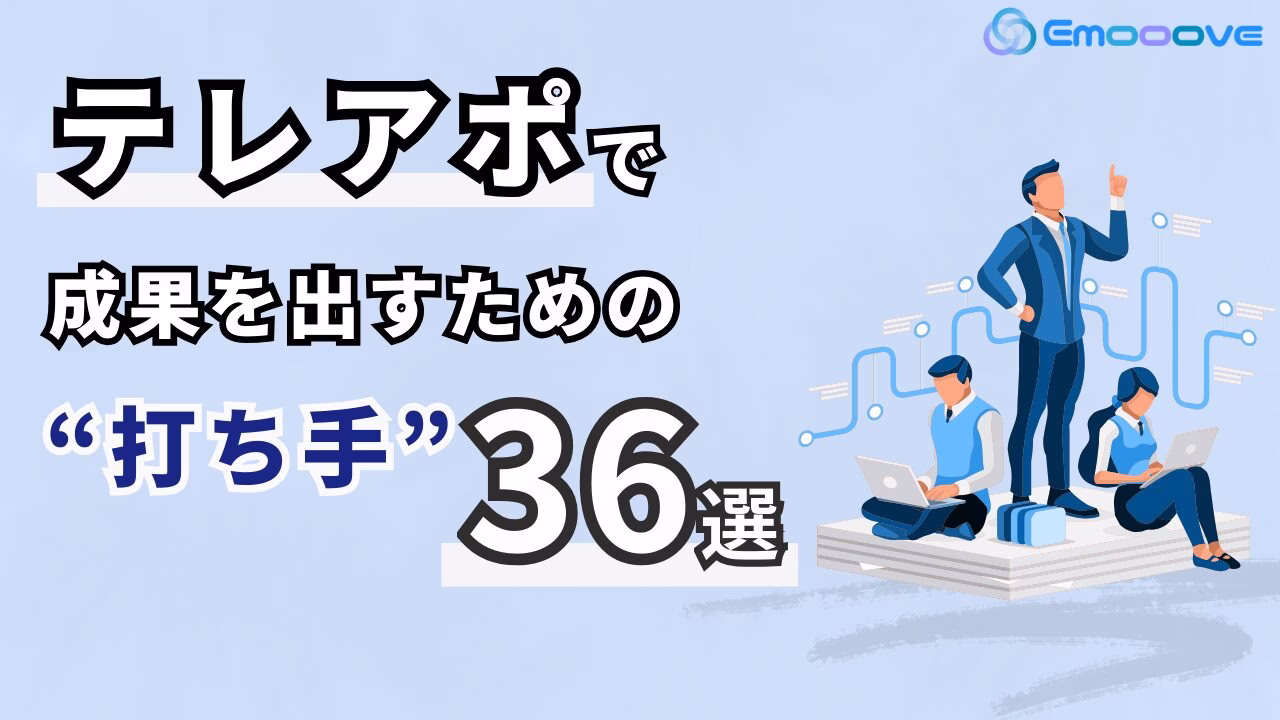 新時代の営業を提案するEmooove、お役立ち資料『テレアポで成果を出すための施策36選』を無料公開～営業効率を向上させる実践的ノウハウを一挙公開～
