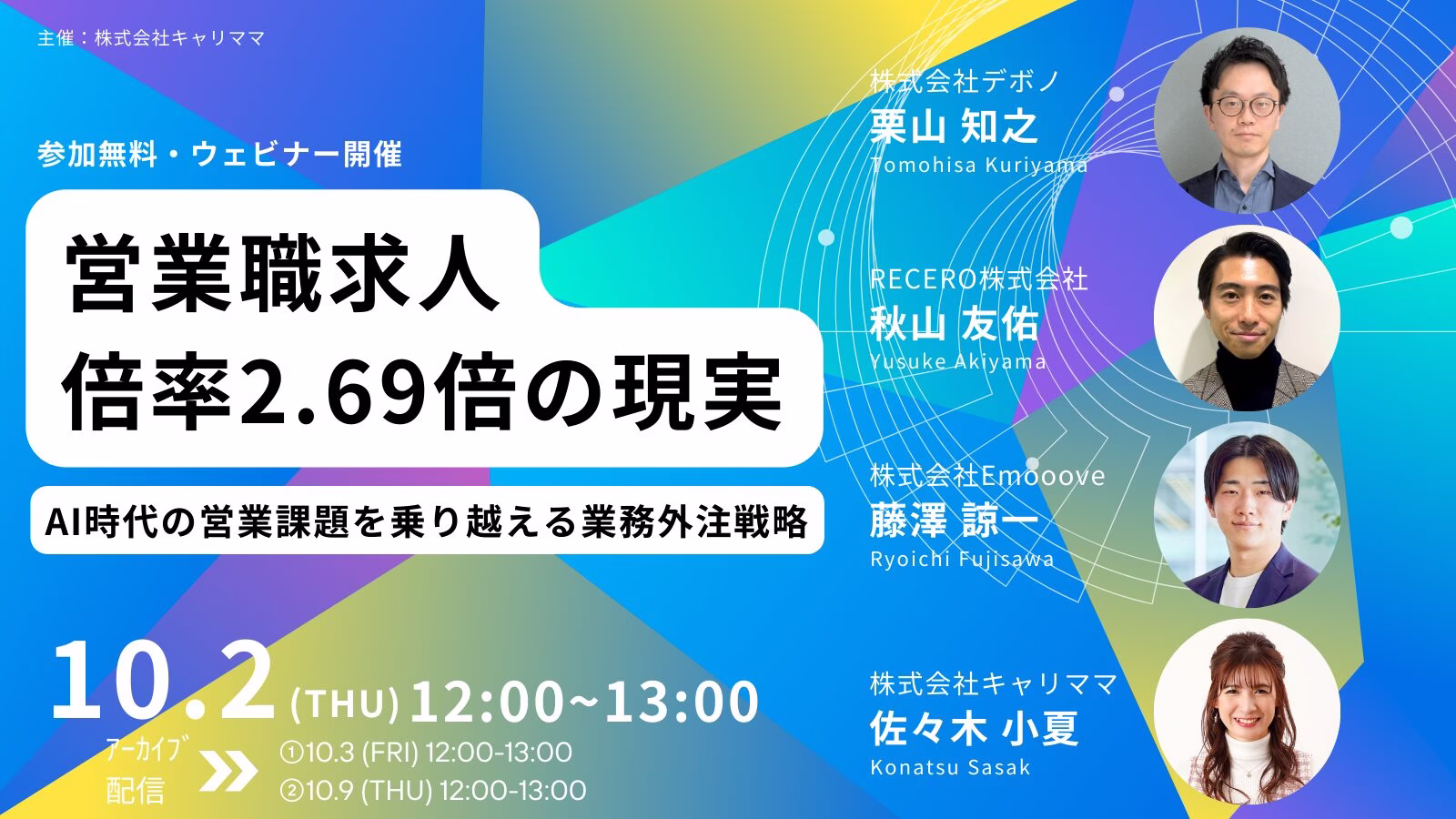 新時代の営業を提案するEmooove、『営業職の求人倍率2.69倍の現実 〜AI時代の営業課題を乗り越える業務外注戦略〜』を10月2日（木）にオンラインで開催