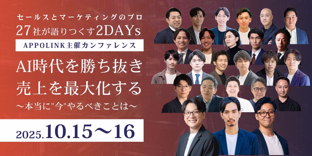 新時代の営業を提案するEmooove、『APPOLINKカンファレンス – AI時代を勝ち抜き、売上を最大化する』を10月15日（火）・16日（水）にオンラインで共催