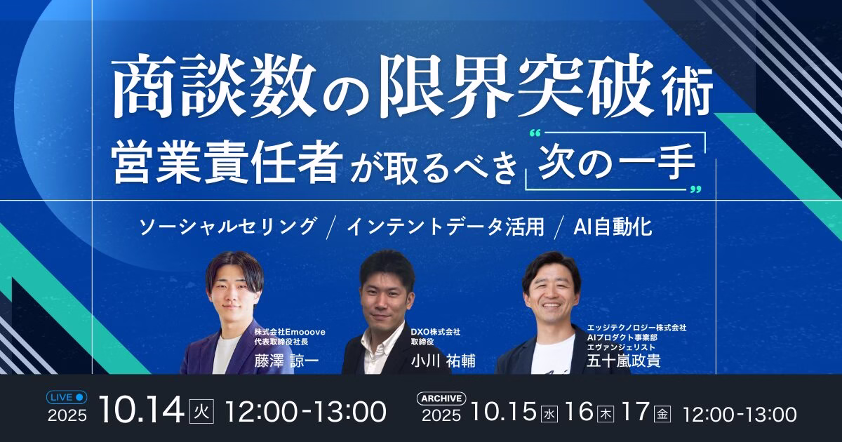 新時代の営業を提案するEmooove、『商談数の限界突破術 営業責任者が取るべき”次の一手”』セミナーのアーカイブ動画を公開
