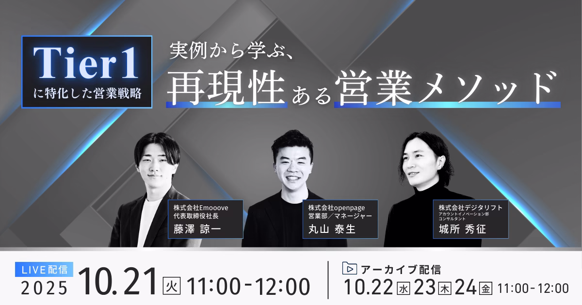 新時代の営業を提案するEmooove、『Tier1に特化した営業戦略 実例から学ぶ、再現性ある営業メソッド』を10月21日(火)にオンラインで開催