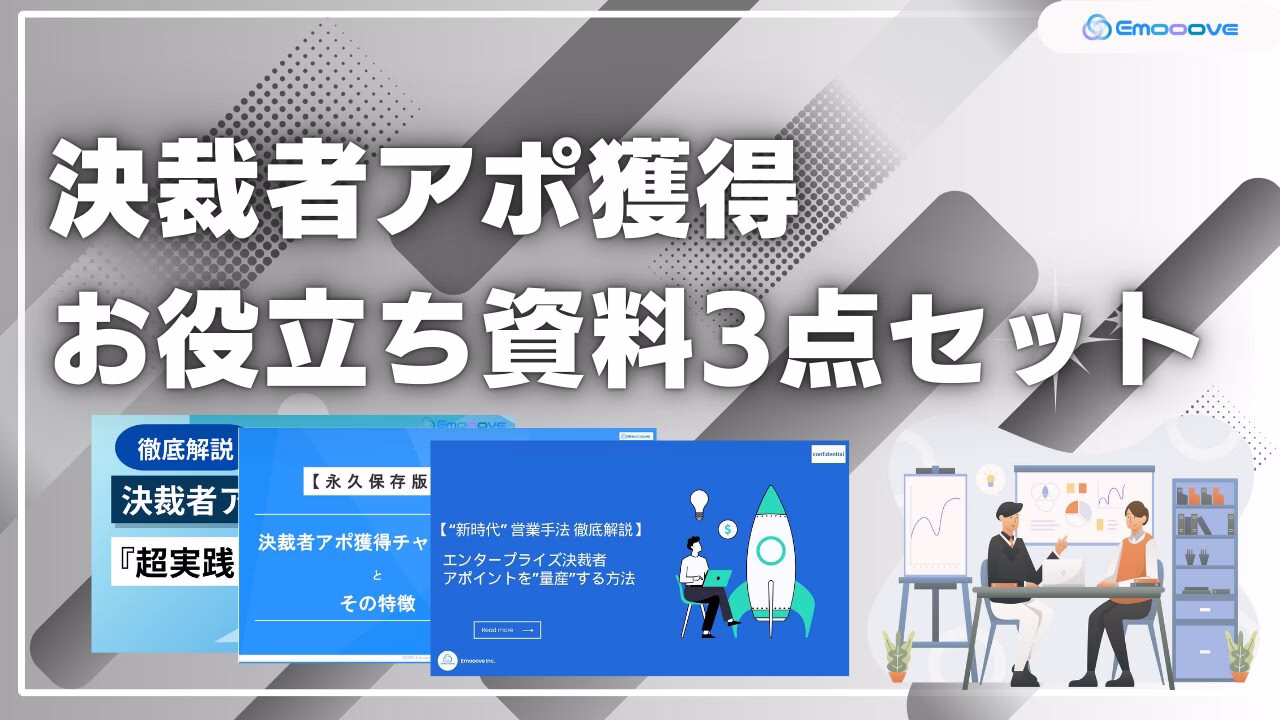 新時代の営業を提案するEmooove、お役立ち資料『決裁者アポ獲得お役立ち資料3点セット』を無料公開
