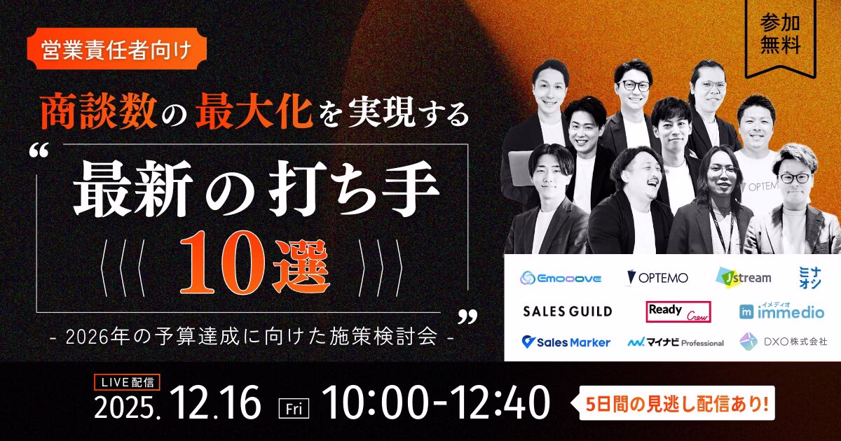 【営業責任者向け】 商談数の最大化を実現する「最新の打ち手10選」 ～2026年の予算達成に向けた施策検討会～ - 株式会社Emooove | 営業代行・マーケティング支援会社