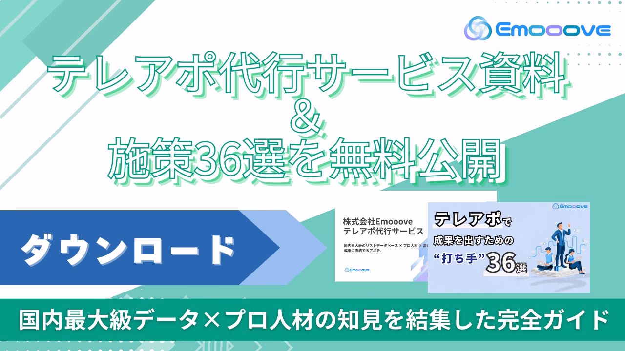 新時代の営業を提案するEmooove、『テレアポ代行サービス資料』『テレアポで成果を出すための施策36選』2点セットを無料公開