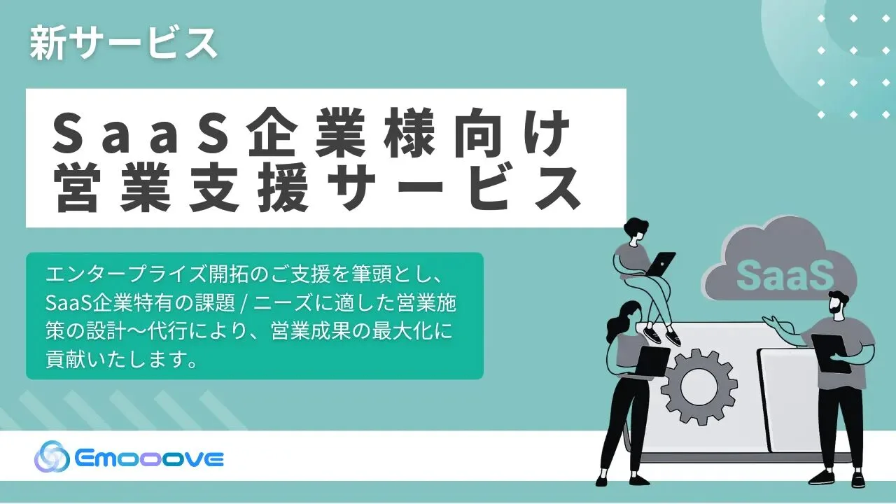 新時代の営業を提案するEmooove、『SaaS企業向け営業支援サービス』を正式リリース