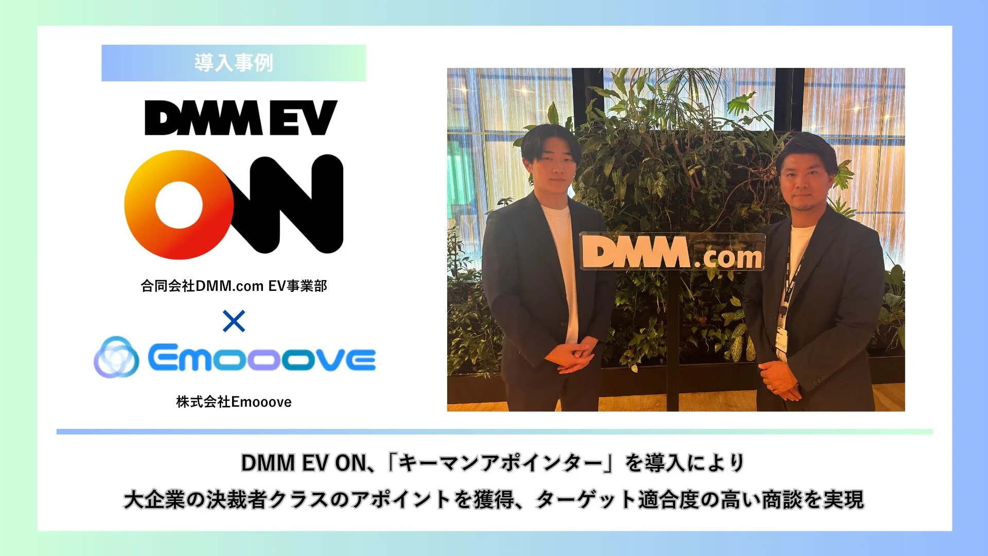 DMM EV ON、Emoooveの「キーマンアポインター」導入で大手企業の商談創出に成功 - 株式会社Emooove | 営業代行・マーケティング支援 会社