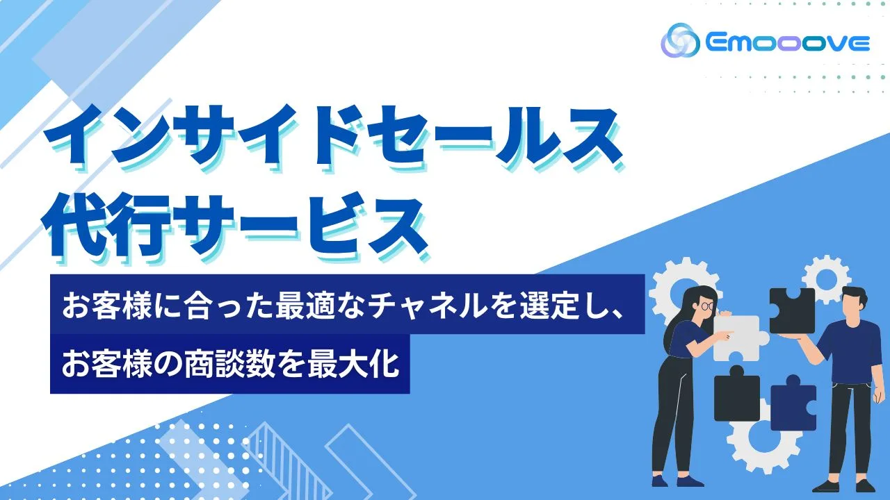 新時代の営業を提案するEmooove、商談数を最大化する『インサイドセールス代行サービス』を正式リリース