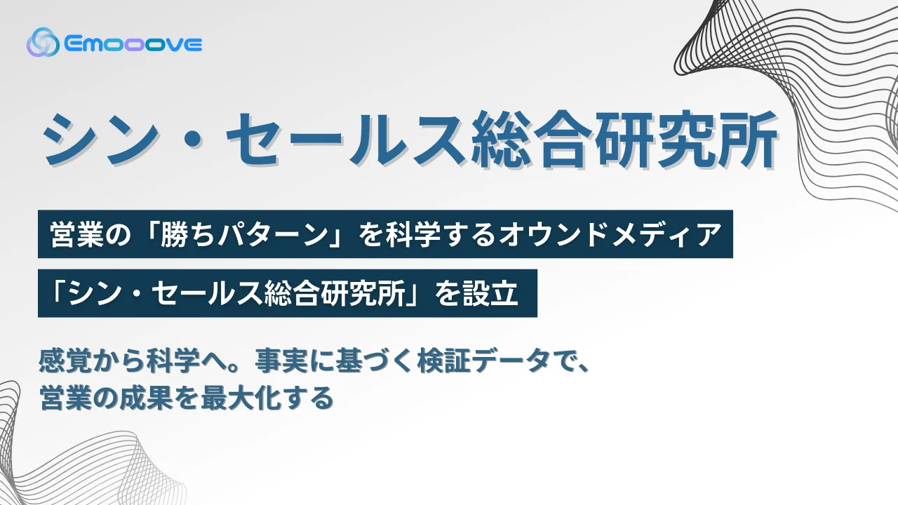 新時代の営業を提案するEmooove、営業の「勝ちパターン」を科学するオウンドメディア「シン・セールス総合研究所」を設立