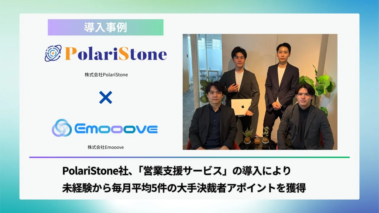 新時代の営業を提案するEmooove、株式会社PolariStoneへの「営業支援サービス」導入事例を公開。アウトバウンド未経験から大手決裁者アポを毎月獲得