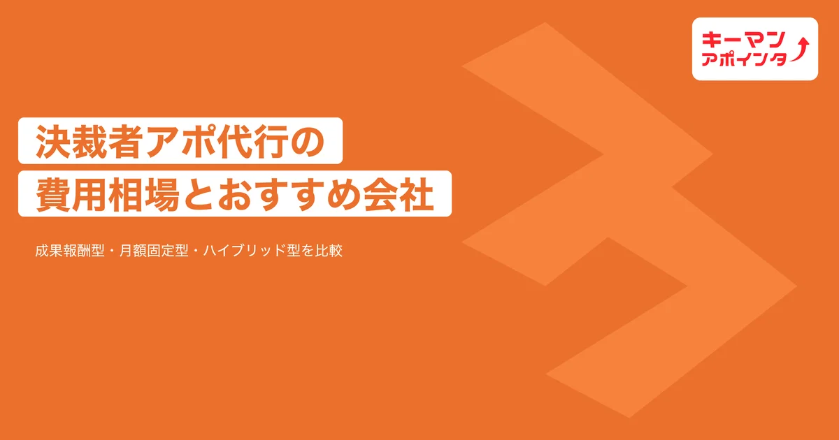 キーマンアポインター：決裁者アポ獲得代行の費用相場とコスパの良いおすすめ会社