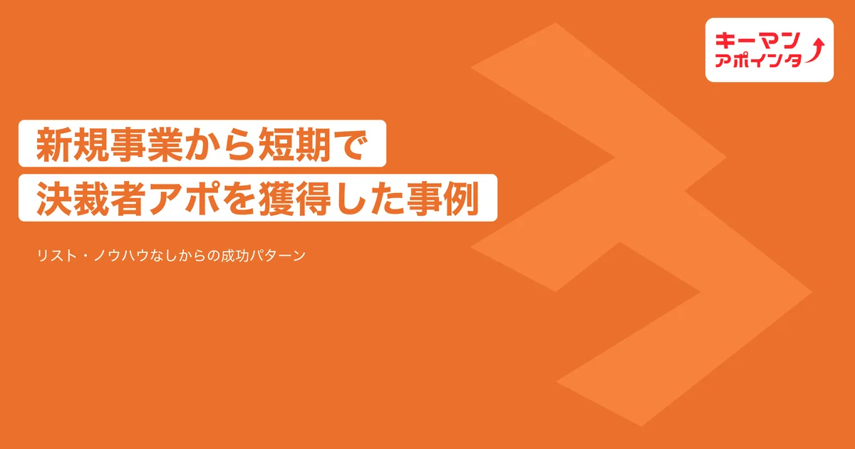 キーマンアポインター：新規事業でリスト・ノウハウなしから決裁者アポを短期獲得した事例とおすすめの代行会社