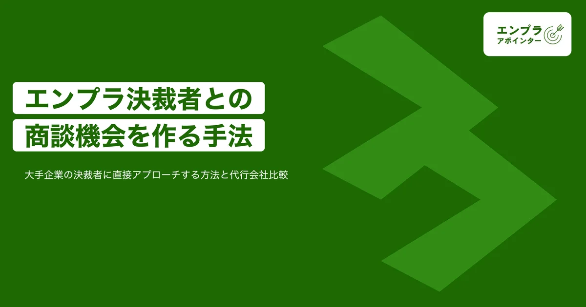 エンタープライズ企業の決裁者と商談機会を作るアプローチ手法とおすすめの代行会社