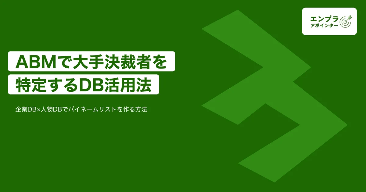 エンプラアポインター：ABMで大手企業の決裁者を特定するデータベース活用法とおすすめの代行会社