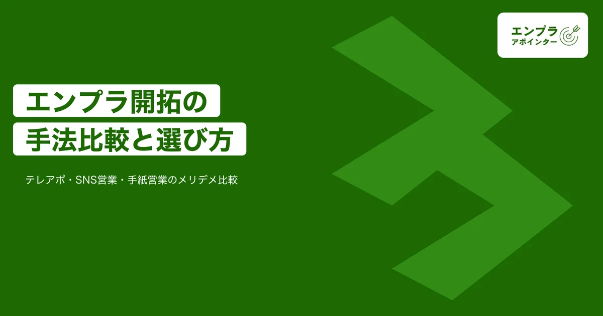 エンプラアポインター：エンタープライズ開拓の手法比較——テレアポ・SNS営業・手紙営業のメリデメとおすすめの代行会社