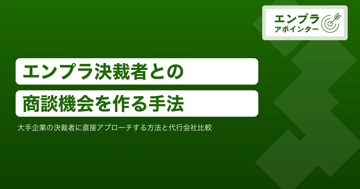 エンタープライズ企業の決裁者と商談機会を作るアプローチ手法とおすすめの代行会社