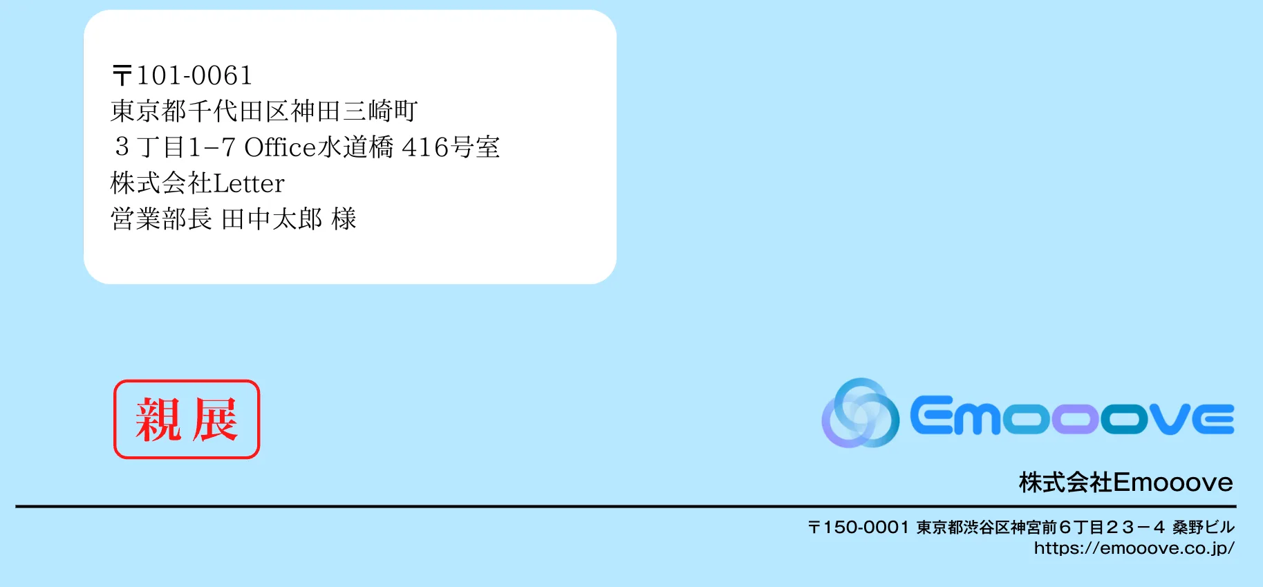 CxOレターの封筒イメージ：氏名・部署・役職併記、親展スタンプ、Emoooveロゴ印刷