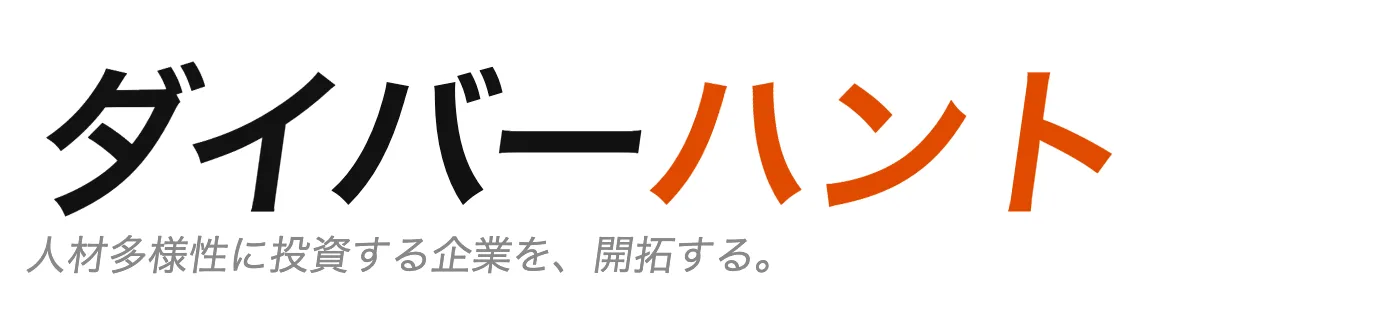ダイバーハント｜人材多様性に投資する企業を、開拓する。
