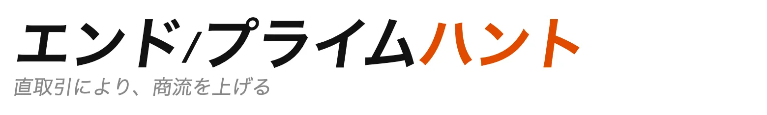 エンド／プライムハント