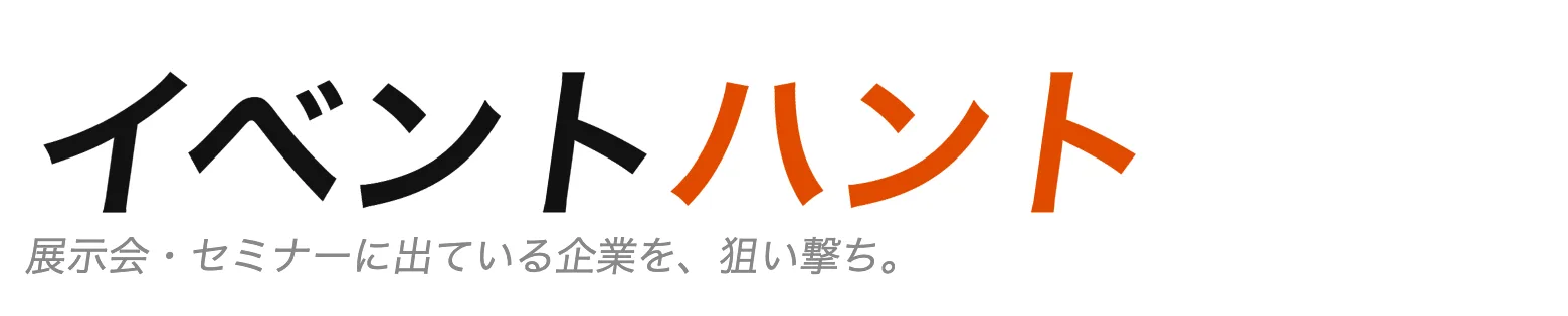イベントハント