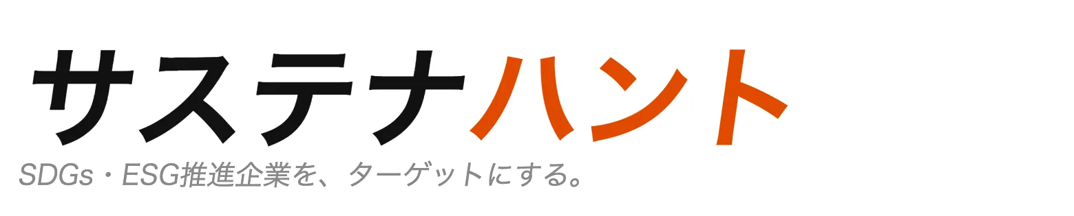サステナハント