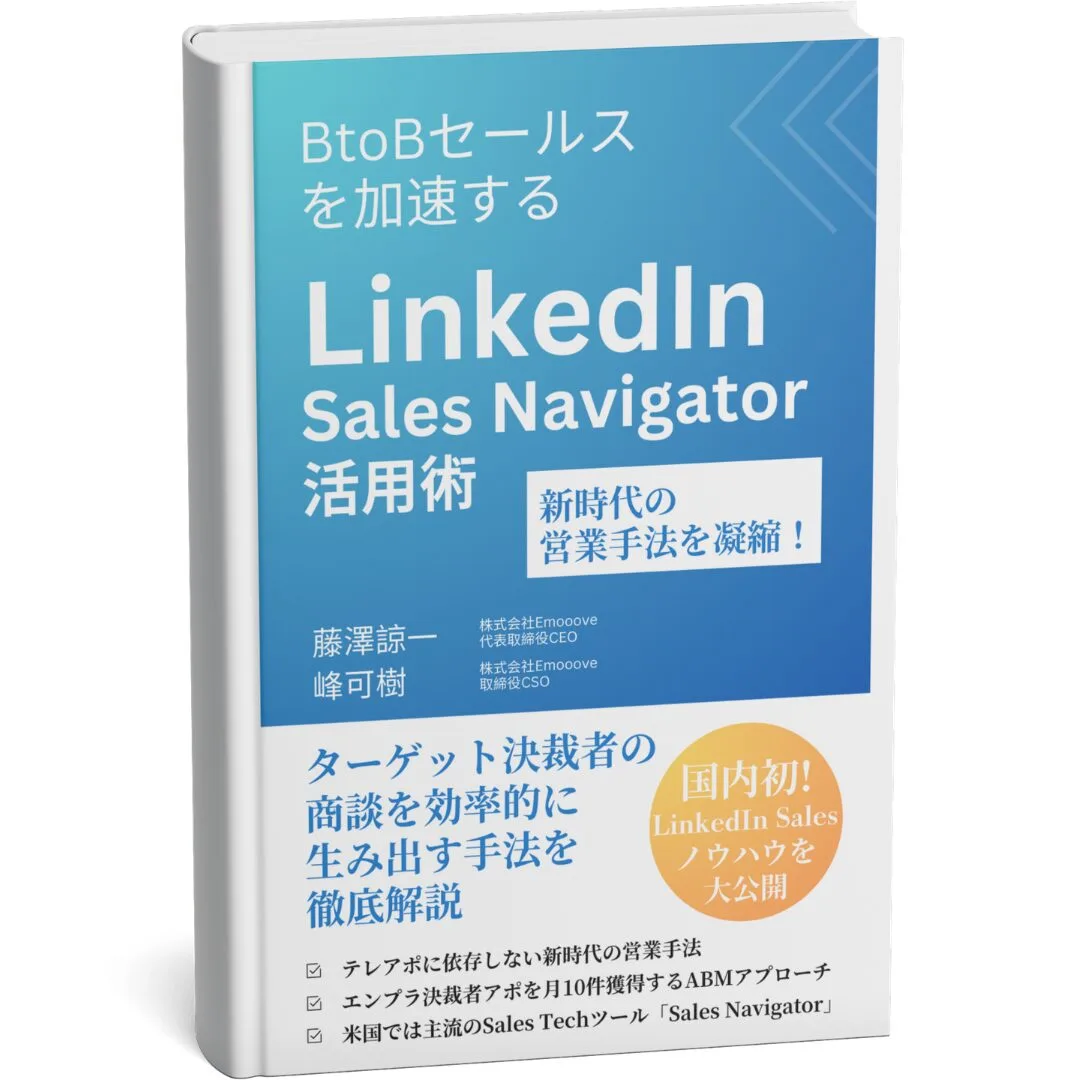 LinkedIn Sales Navigator活用術 書籍