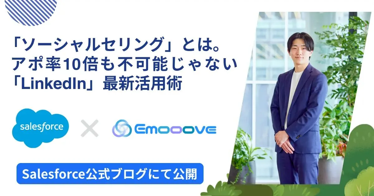 Salesforce公式ブログ掲載インタビュー