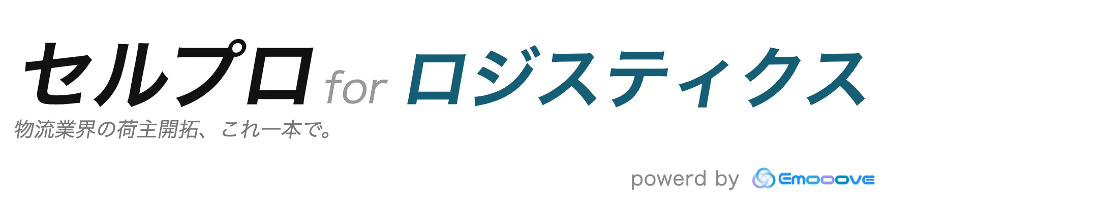 セルプロ for ロジスティクス