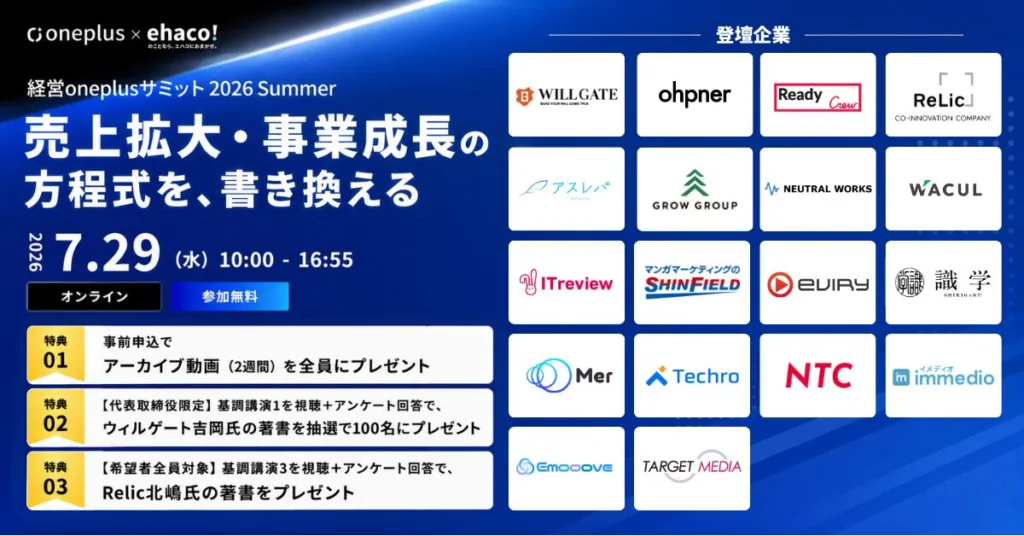 経営oneplusサミット2026 Summer