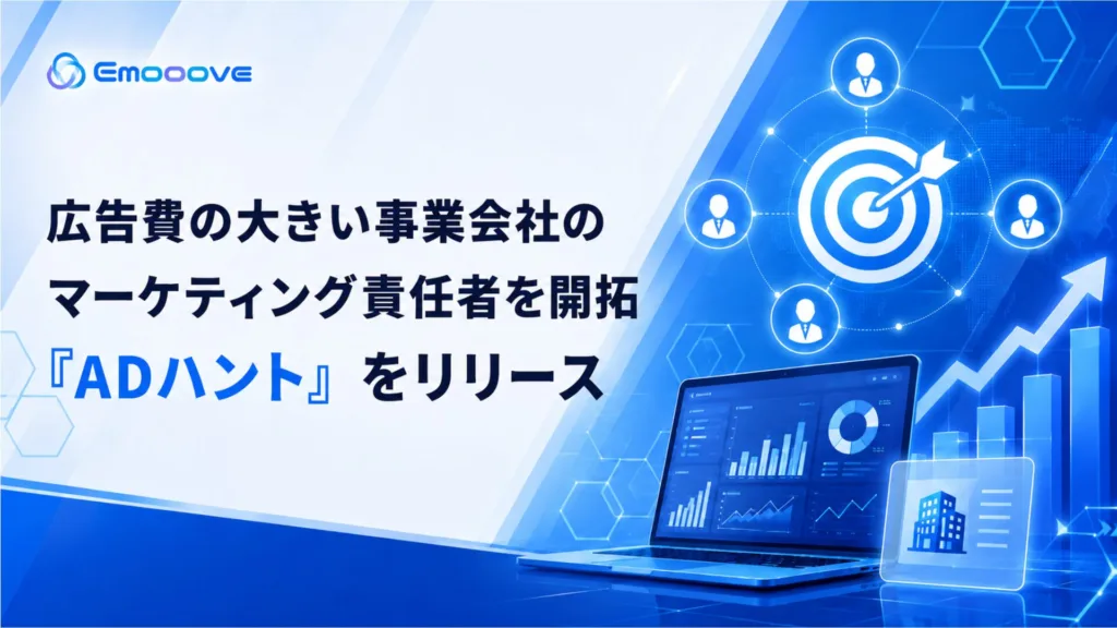 新時代の営業を提案するEmooove、広告費の大きい事業会社のマーケティング責任者を開拓する営業代行サービス『ADハント』をリリース