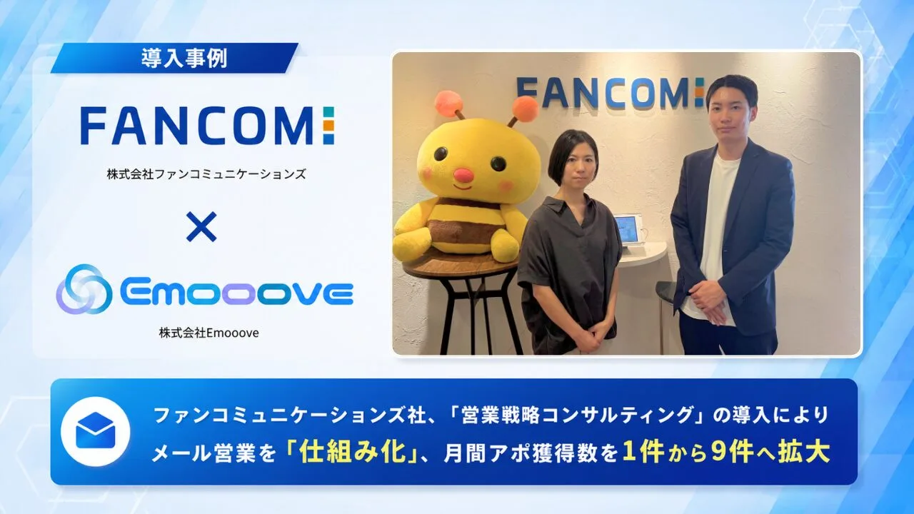 新時代の営業を提案するEmooove、株式会社ファンコミュニケーションズへの「営業戦略コンサルティング」導入事例を公開。メール営業の属人化を解消し、プロジェクト単体のアポ獲得数を月1件から9件へ