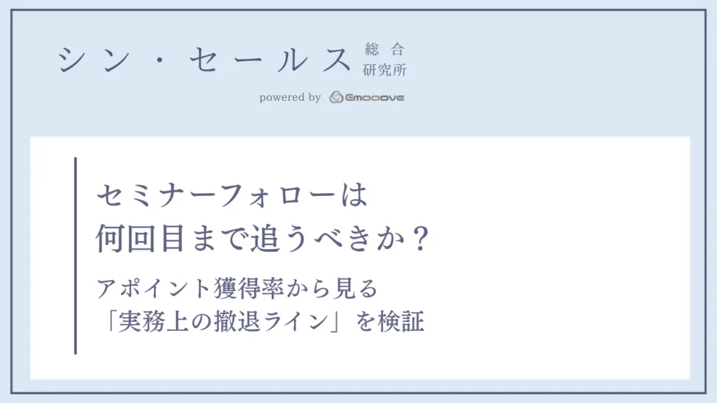 セミナーフォローは何回目まで追うべきか？シン・セールス総合研究所が「架電回数別」のアポイント獲得率の検証データを公開