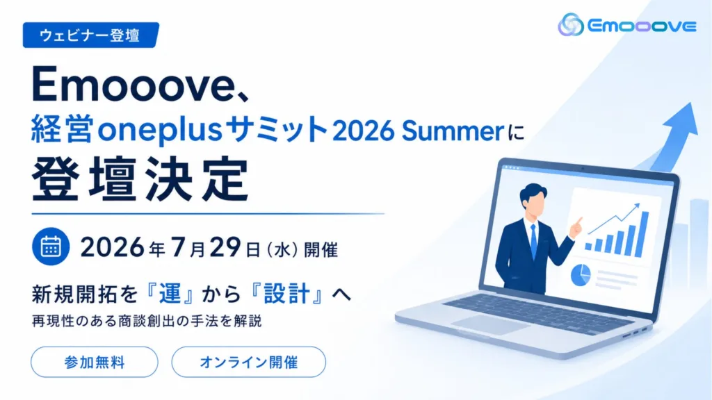 新時代の営業を提案するEmooove、2026年7月29日開催のウェビナー『経営oneplusサミット2026 Summer 売上拡大・事業成長の方程式を、書き換える』に登壇決定