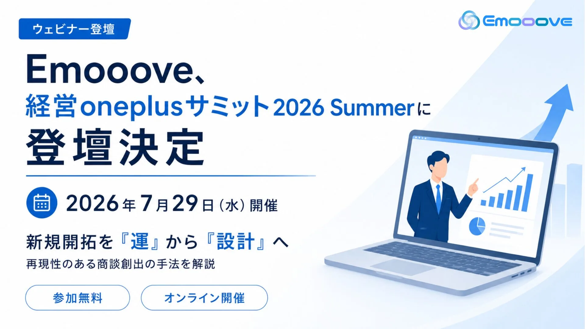 新時代の営業を提案するEmooove、2026年7月29日開催のウェビナー『経営oneplusサミット2026 Summer 売上拡大・事業成長の方程式を、書き換える』に登壇決定