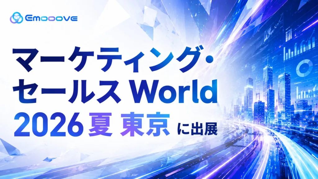 新時代の営業を提案するEmooove、7月8日より開催の『マーケティング・セールス World 2026 夏 東京』に出展​