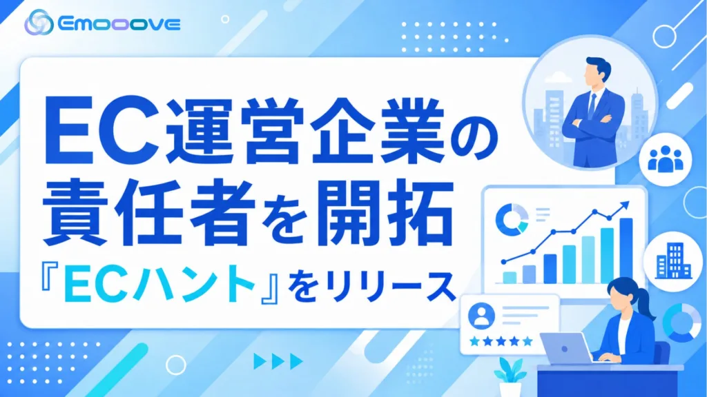 新時代の営業を提案するEmooove、EC運営企業の責任者を開拓する営業代行サービス『ECハント』をリリース