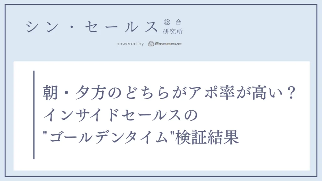 朝・夕方のどちらがアポ率が高い？