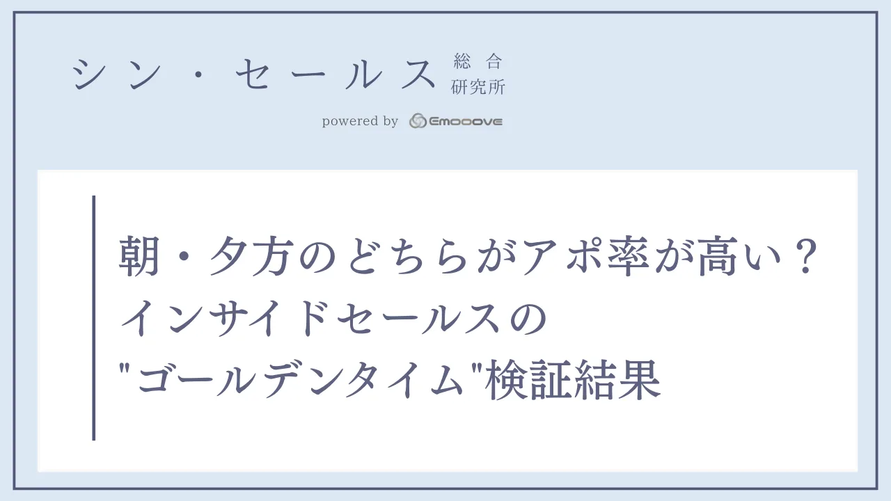 朝・夕方のどちらがアポ率が高い？